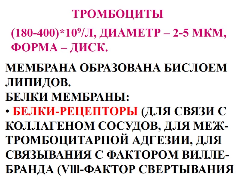 ТРОМБОЦИТЫ (180-400)*109/Л, ДИАМЕТР – 2-5 МКМ,  ФОРМА – ДИСК. МЕМБРАНА ОБРАЗОВАНА БИСЛОЕМ 